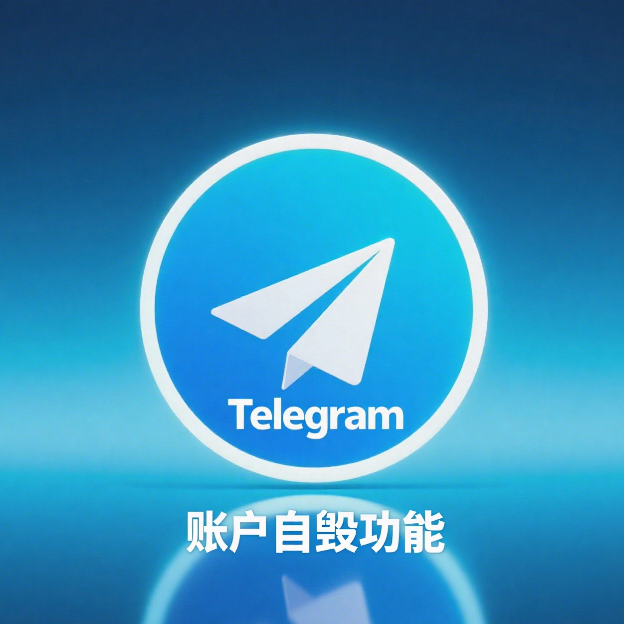 Telegram 账户自毁功能是什么？一篇文章看懂它的运作原理与设置方法- Telegram中文资讯网