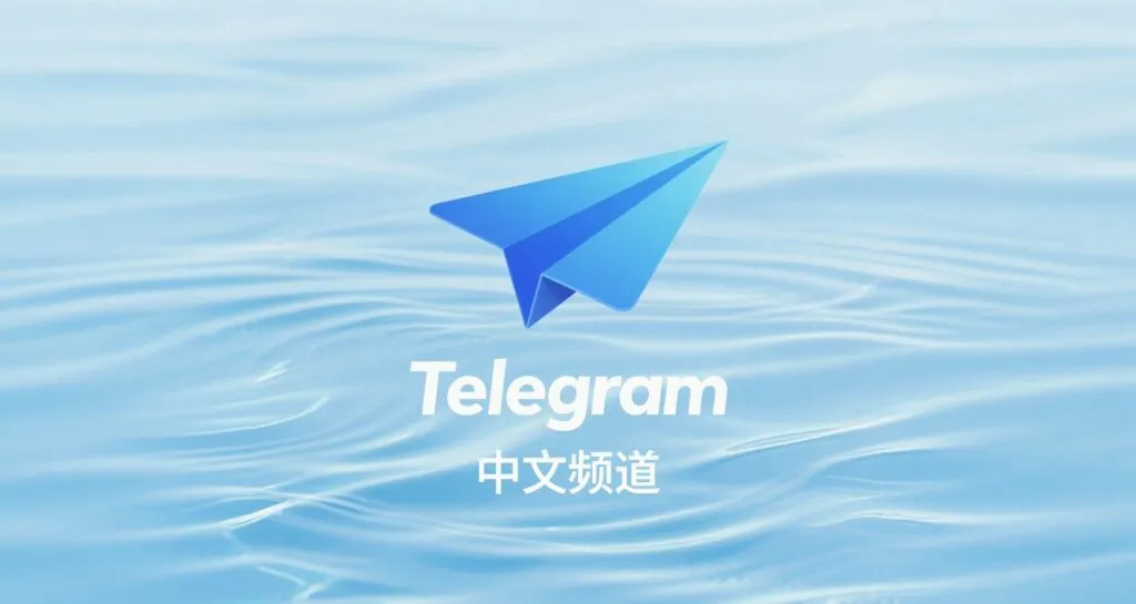 中文频道Telegram常见问题汇总：无法加入、验证码收不到怎么办？