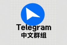 Telegram热门中文群组榜单：你不可错过的主题圈子