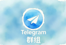 Telegram二维码加群安全指南：防止进错群的方法