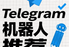 Telegram必装机器人大全：办公、学习、娱乐全覆盖