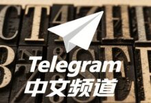 Telegram中文频道使用经验与避坑指南