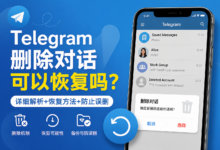 Telegram删除的对话可否能恢复？