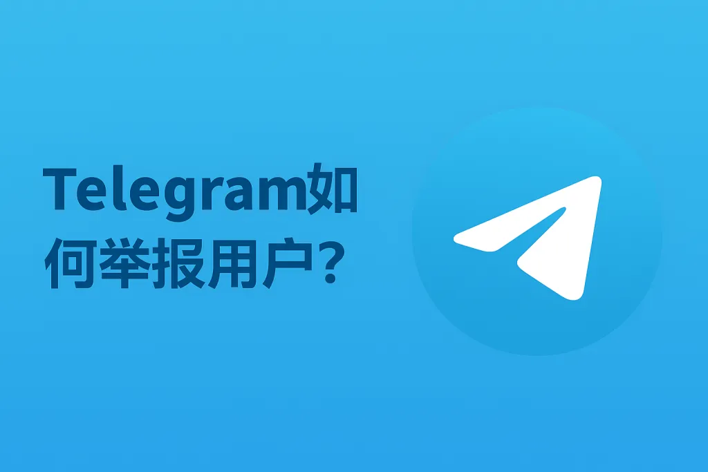 Telegram怎么举报私聊？