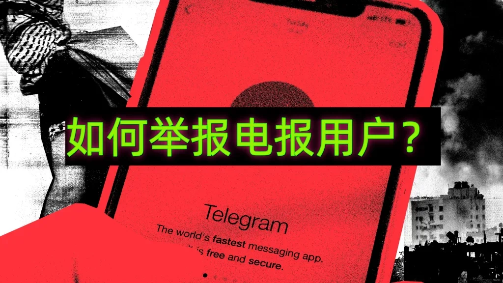 Telegram怎么举报私聊？