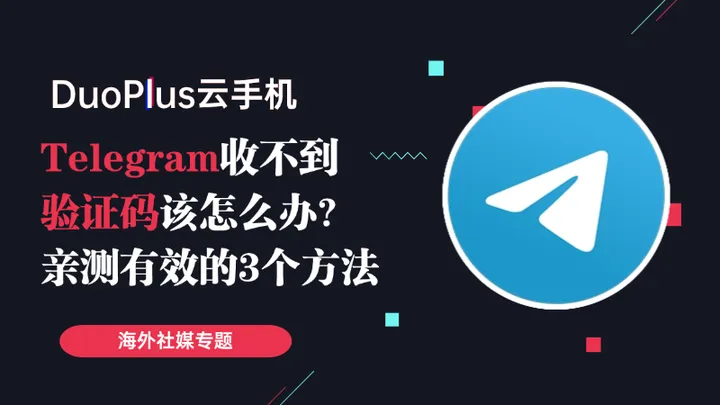 Telegram收不到验证码怎么解决？中国地区解决方法