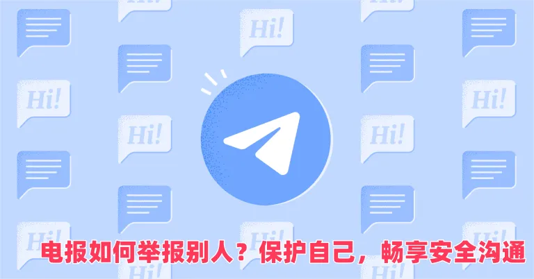Telegram怎么举报私聊？