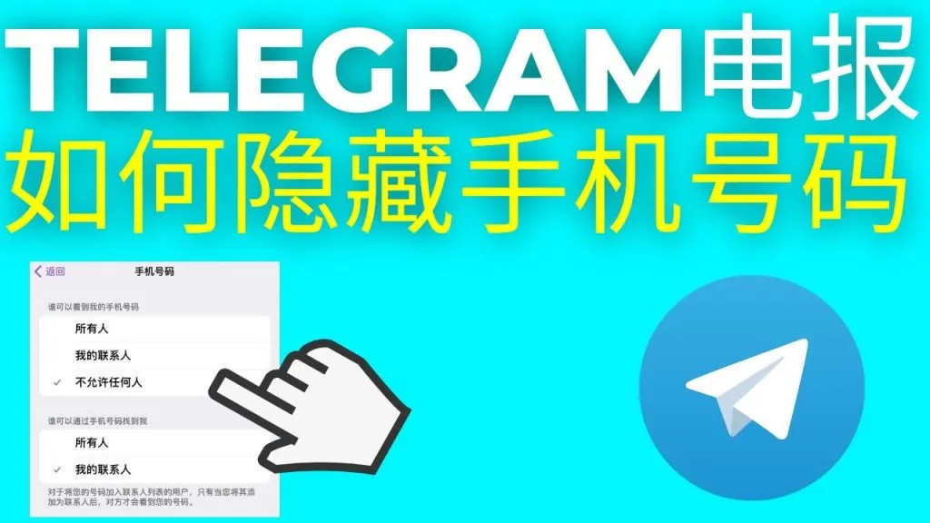 从设置到生效：Telegram 隐藏手机号完整流程，一看就会​