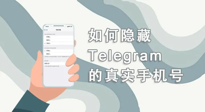 从设置到生效：Telegram 隐藏手机号完整流程，一看就会​