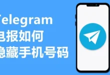 从设置到生效：Telegram 隐藏手机号完整流程，一看就会​