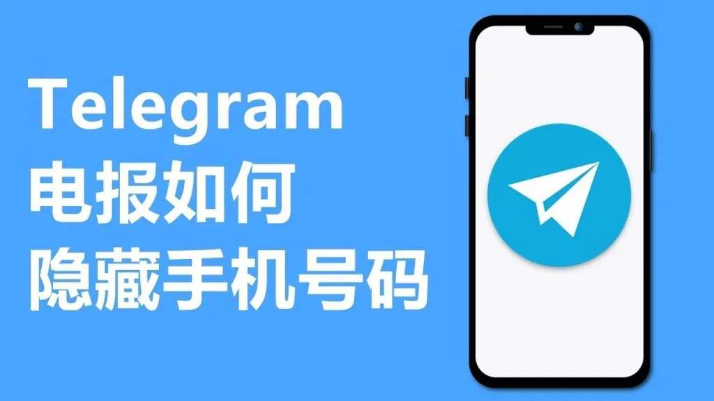 从设置到生效：Telegram 隐藏手机号完整流程，一看就会​