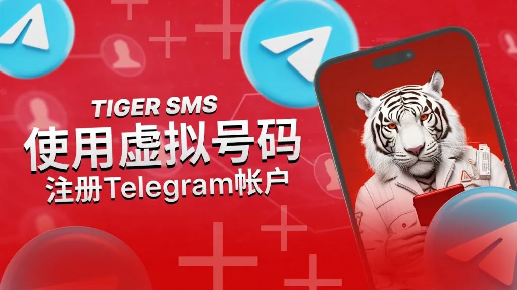 不想用真实号码？教你用虚拟号码安全注册Telegram