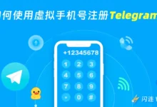 不想用真实号码？教你用虚拟号码安全注册Telegram