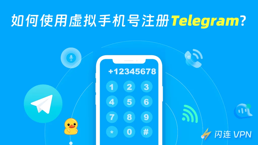 不想用真实号码？教你用虚拟号码安全注册Telegram