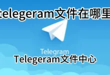 为什么找不到Telegram下载的文件？常见问题与解决办法