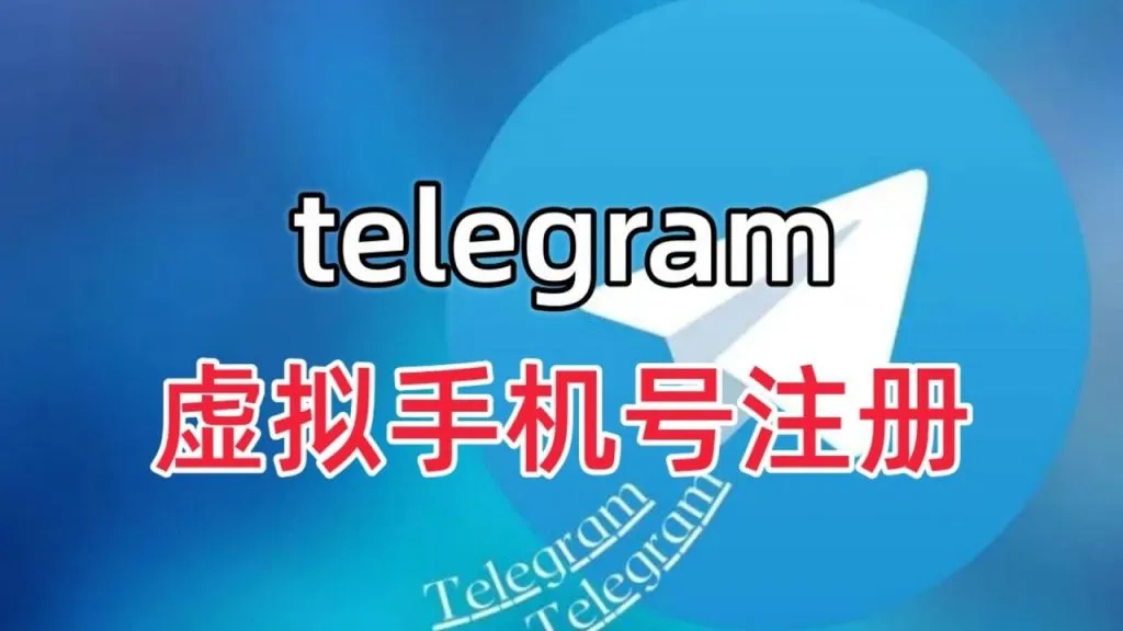 不想用真实号码？教你用虚拟号码安全注册Telegram
