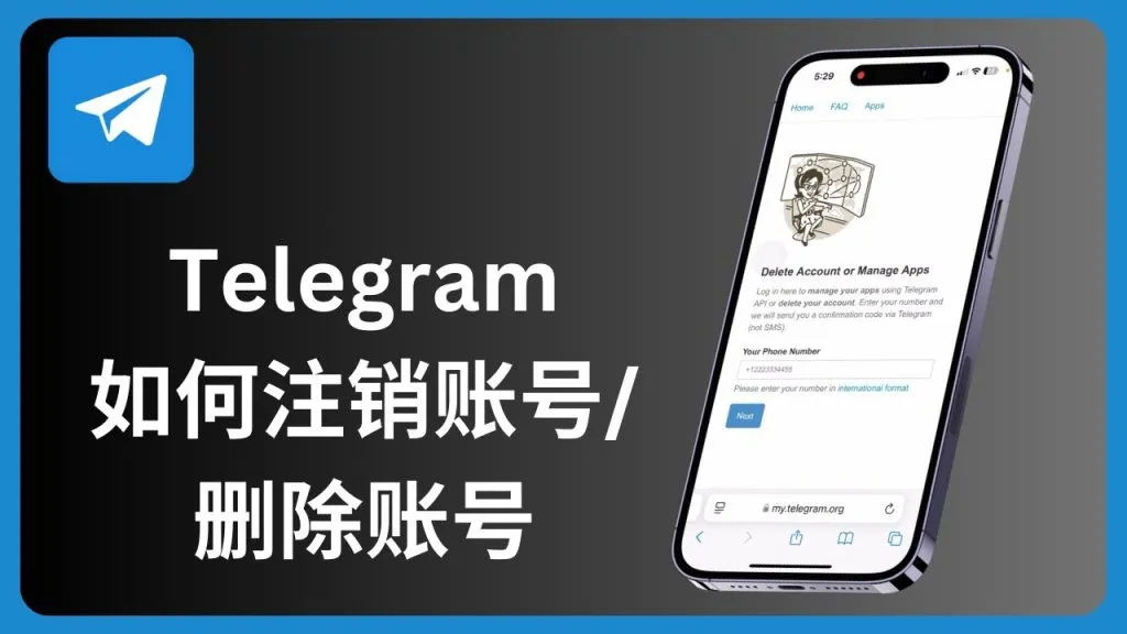 Telegram账号注销入口在哪里？最新官方方法