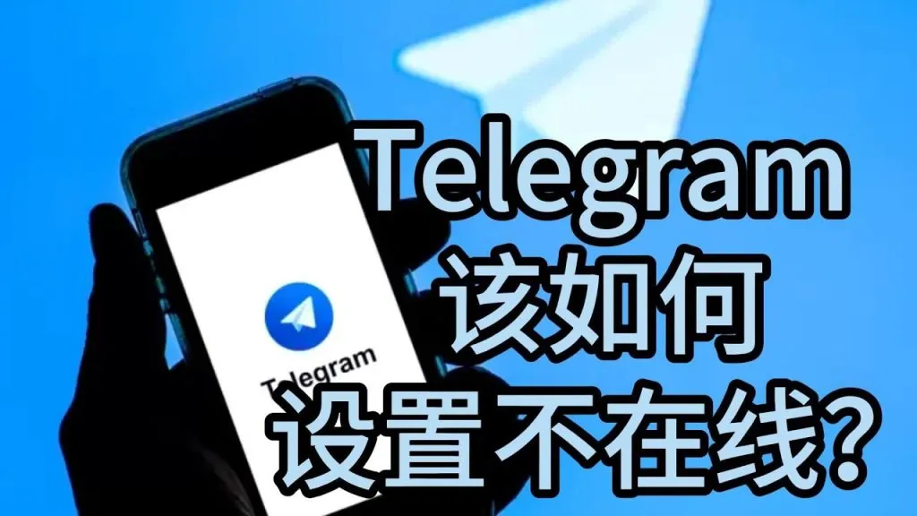 Telegram能隐身吗？完整操作步骤解析