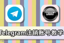 Telegram账号注销入口在哪里？最新官方方法
