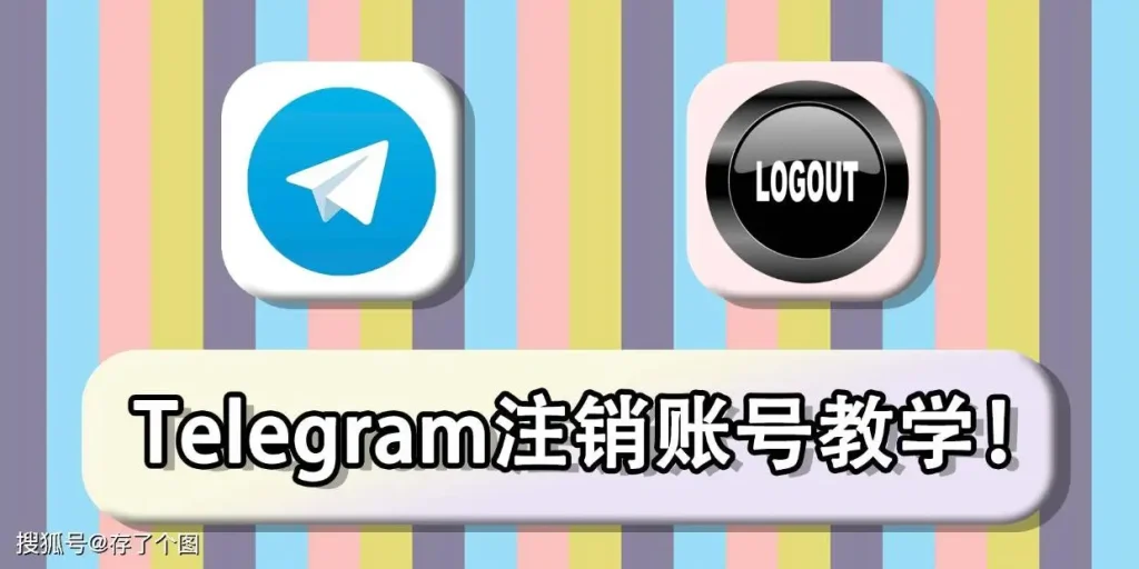 Telegram账号注销入口在哪里？最新官方方法