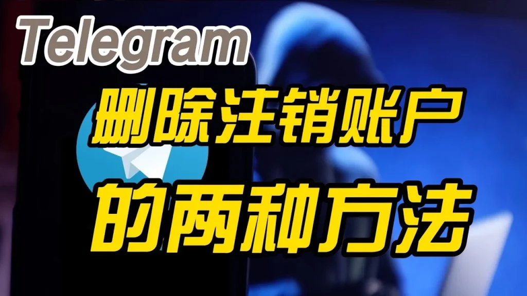 Telegram账号注销入口在哪里？最新官方方法