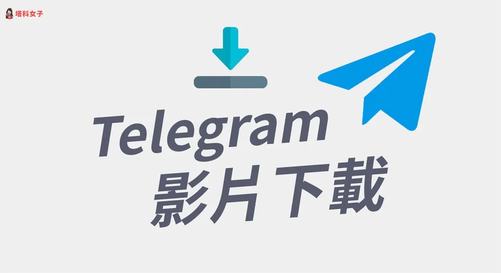 手机上怎么保存Telegram视频？超实用技巧