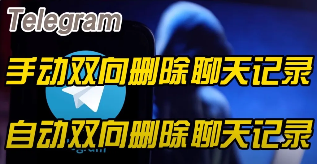 Telegram怎么清除聊天记录？双方删除方法分享