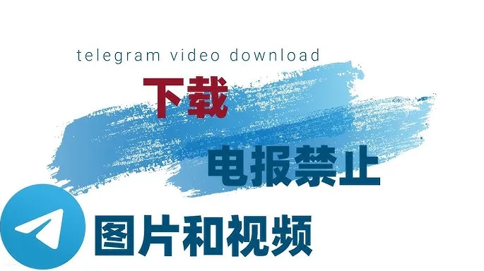 手机上怎么保存Telegram视频？超实用技巧