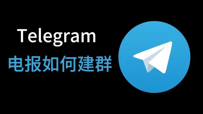 Telegram建群详细流程，新手必看