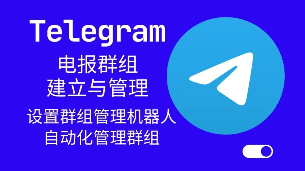 Telegram建群详细流程，新手必看