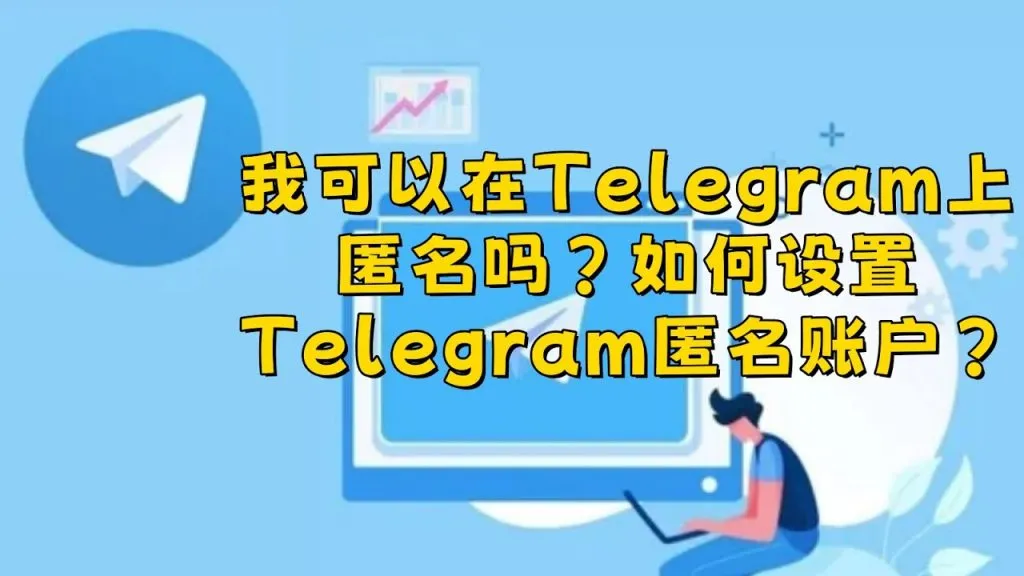 Telegram匿名设置方法，新手必看