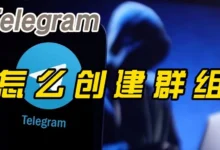Telegram建群详细流程，新手必看