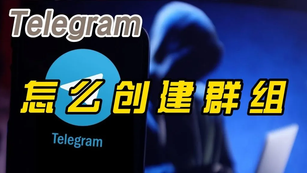 Telegram建群详细流程，新手必看