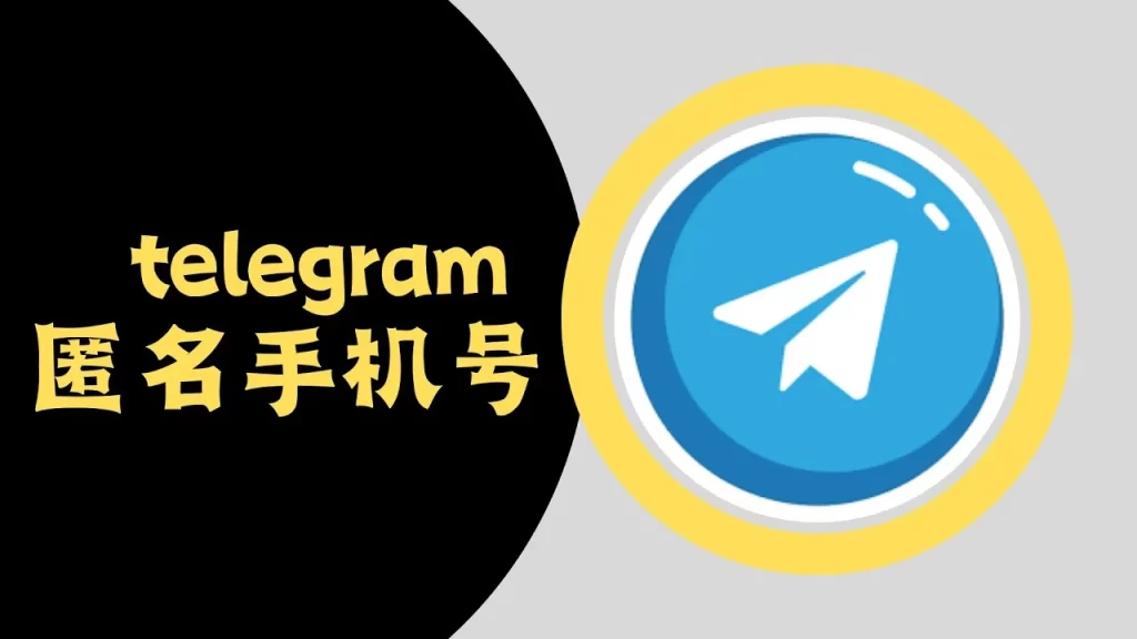 Telegram匿名设置方法，新手必看
