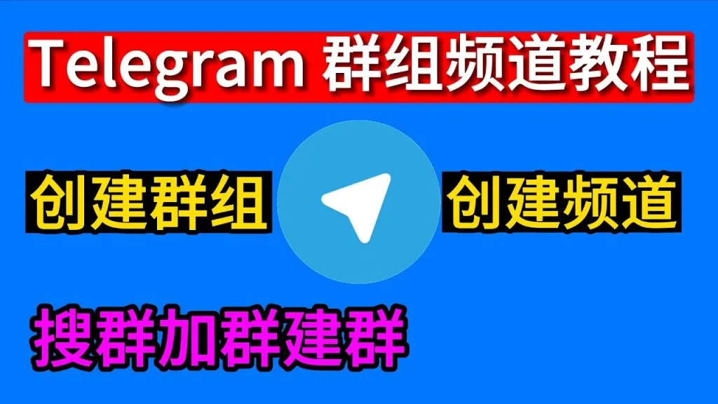 Telegram建群详细流程，新手必看