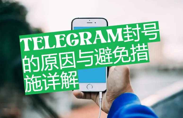 Telegram账号被封原因与解决方案