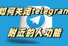 Telegram会不会暴露我的位置？