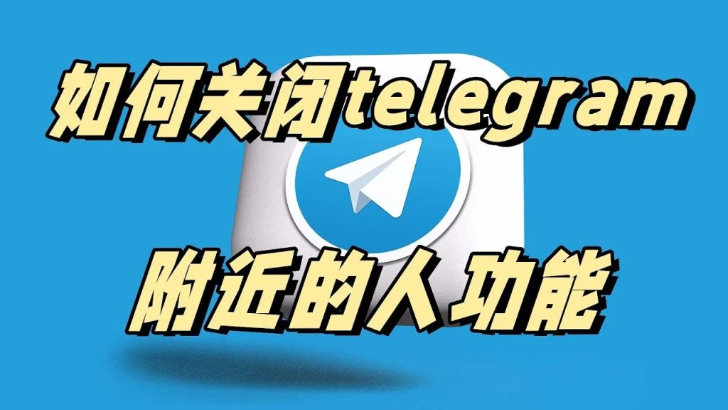Telegram会不会暴露我的位置？