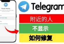 电报附近的人怎么添加好友？