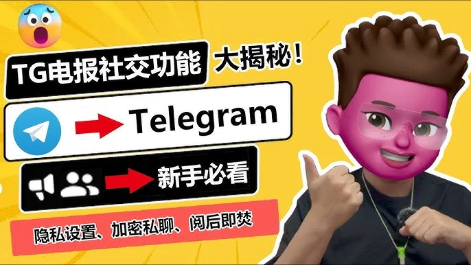 新手必看：电报秘密聊天怎么开启与使用