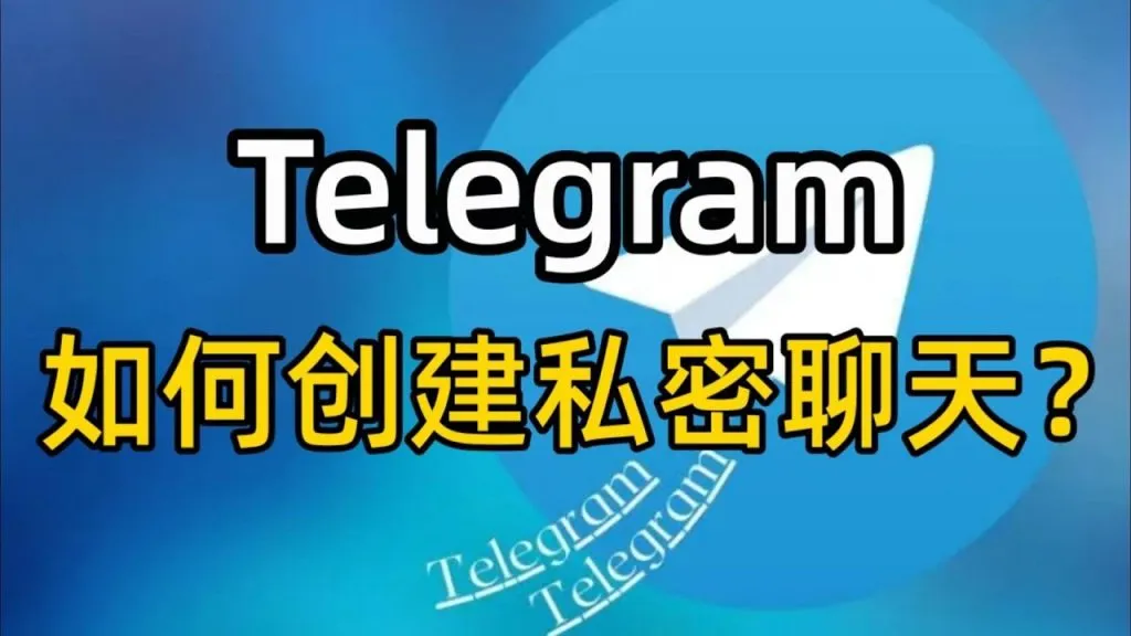 新手必看：电报秘密聊天怎么开启与使用
