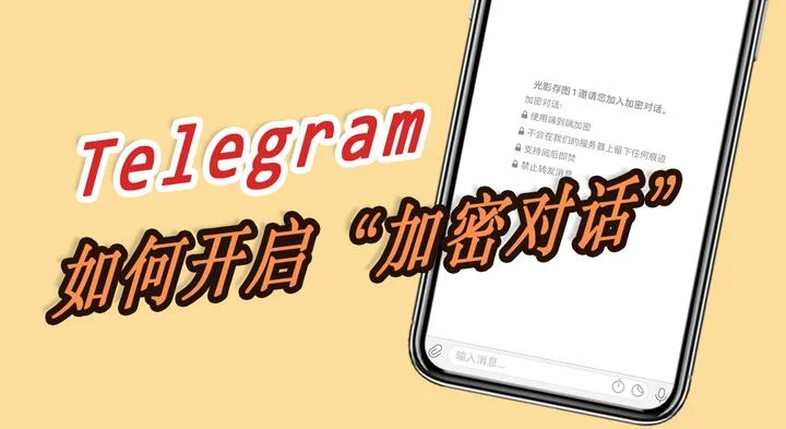 新手必看：电报秘密聊天怎么开启与使用