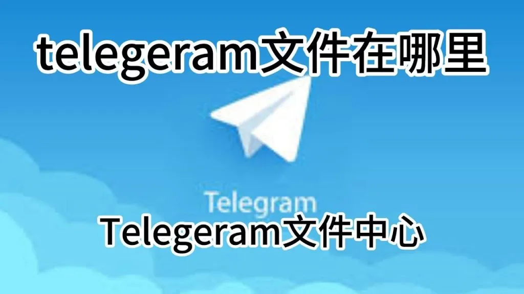 Telegram檔案在哪裡找得到？