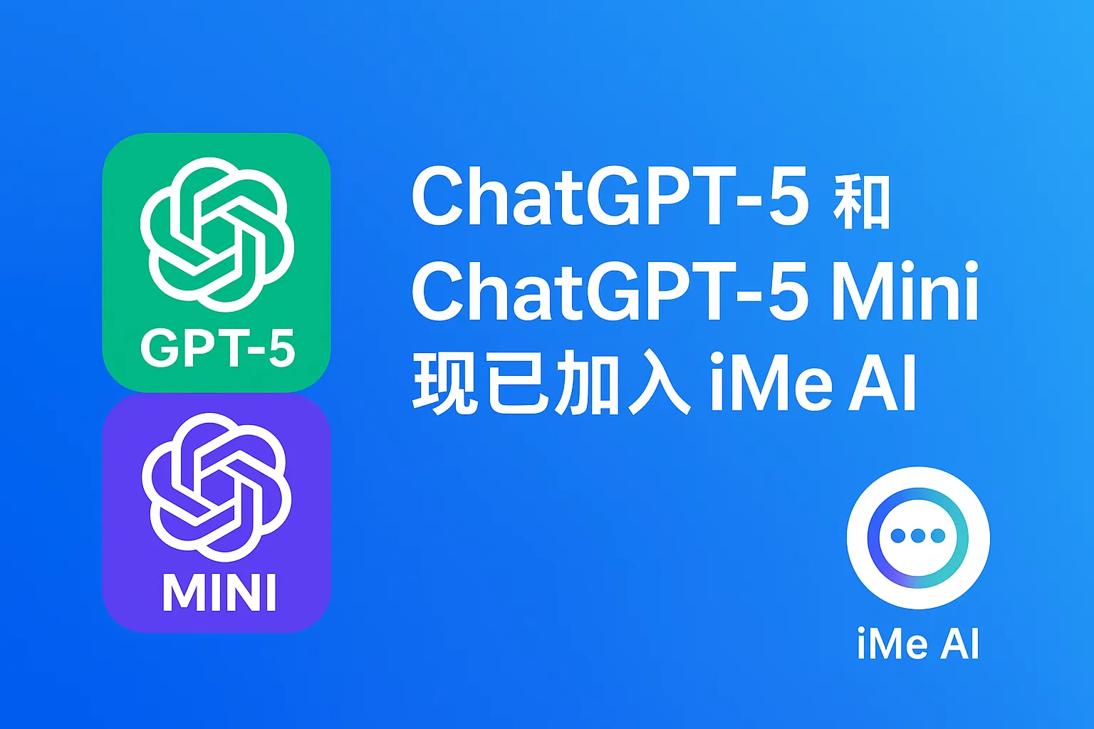 ChatGPT-5登陆iMe究竟能做什么？