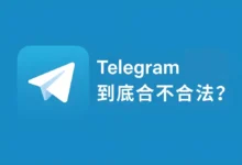 使用Telegram会犯法吗？