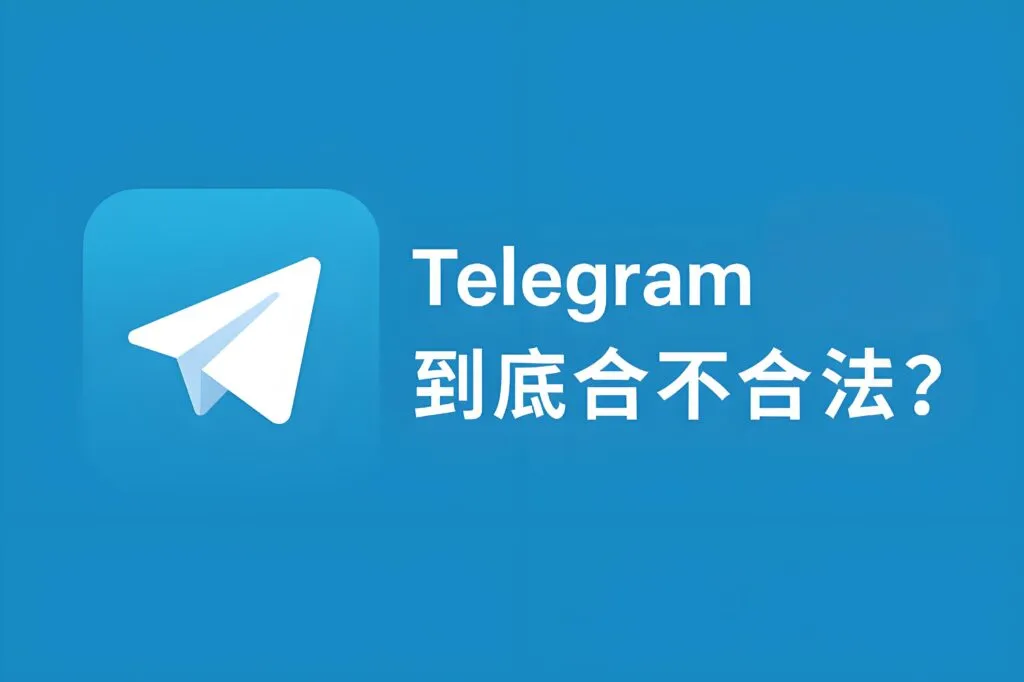 使用Telegram会犯法吗？