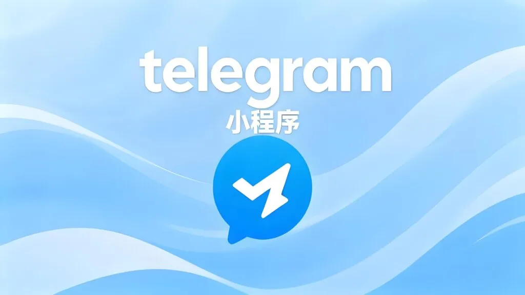 如何快速接入Telegram小程序？