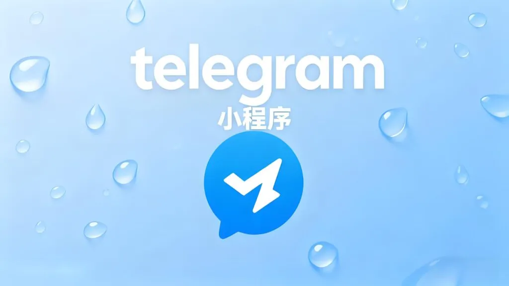 如何快速接入Telegram小程序？