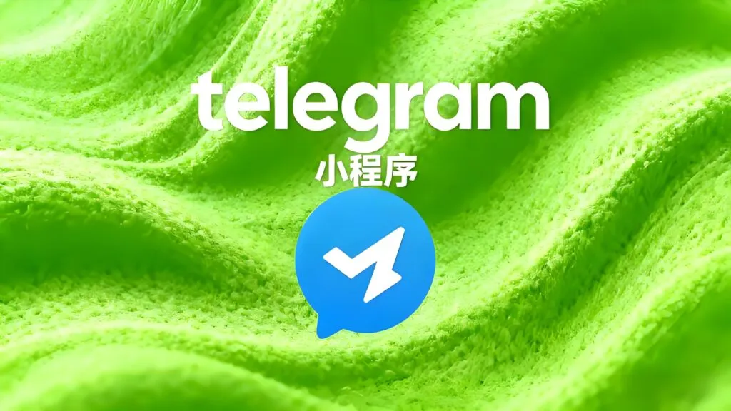 如何快速接入Telegram小程序？