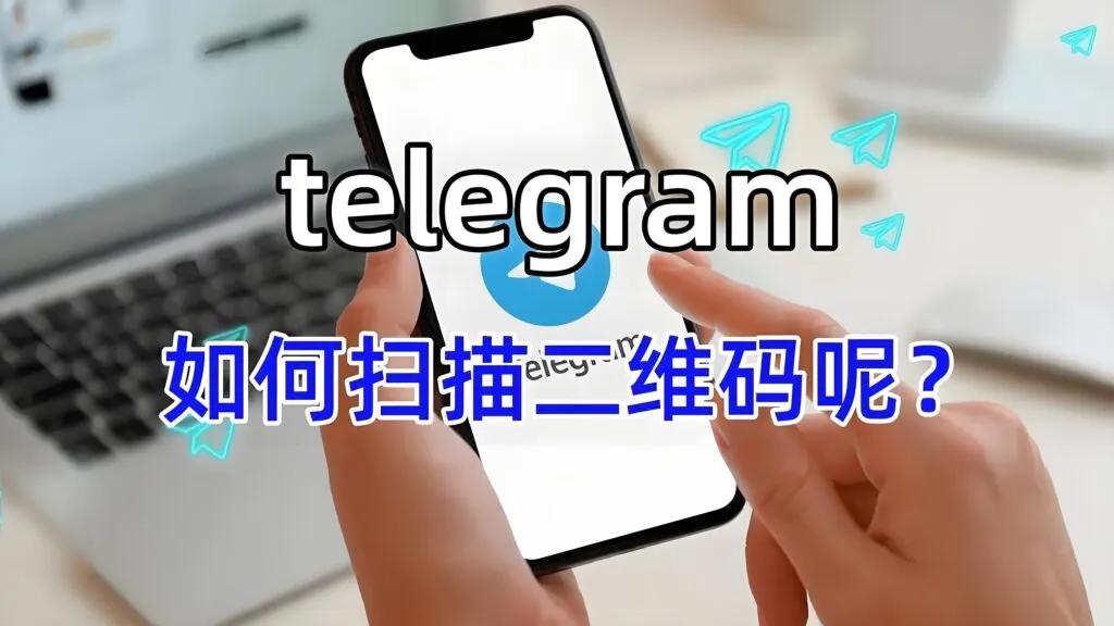 用TelegramQR 扫码是否更安全？